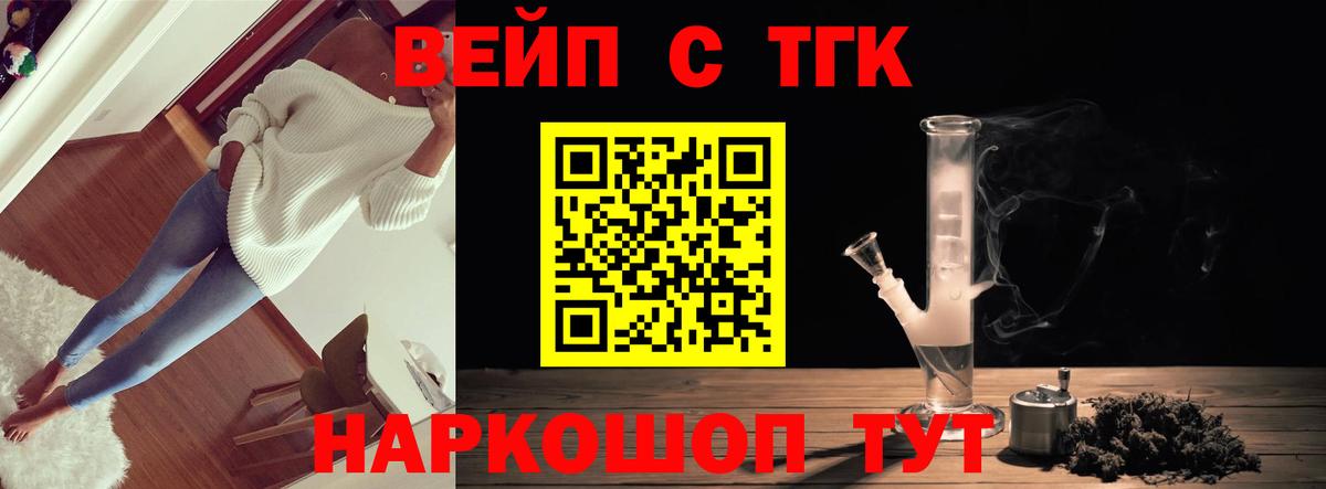 ТГК вейп с тгк  Вход с VPN  как найти закладки  Горно-Алтайск 